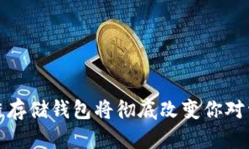 无需担心，区块链存储钱包将彻底改变你对资产安全的认知！