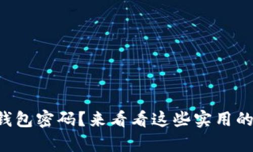 忘记瑞波钱包密码？来看看这些实用的恢复方法！