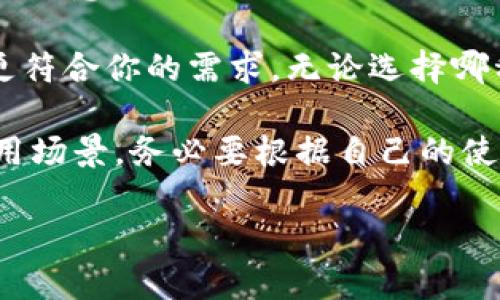 比特币钱包种类介绍图

在数字货币的世界里，比特币钱包扮演着至关重要的角色。对于那些希望安全存储和管理比特币的用户来说，了解不同类型的钱包至关重要。下面我们将详细介绍几种常见的比特币钱包类型，帮助你选择最适合自己的钱包。

一、热钱包（Hot Wallet）

热钱包是在线钱包的一种，因其需要连接互联网而得名。这类钱包通常变得非常方便，允许用户快速发送和接收比特币，适合频繁交易的用户。例如，许多交易所都提供热钱包服务，可以立即买卖比特币。

然而，热钱包也存在一定的风险。由于其在线特性，黑客攻击的风险显著增加。用户在选择热钱包时，需要确保钱包的安全性和交易所的信誉，以降低潜在的损失。

二、冷钱包（Cold Wallet）

冷钱包则是与互联网完全隔离的钱包。这种方式提供了比热钱包更高的安全保证，适合长期持有比特币的用户。冷钱包的形式多样，包括硬件钱包和纸质钱包。

硬件钱包是一种物理设备，能安全地存储私钥，用户在执行交易时需将其连接到在线设备。纸质钱包则是将比特币的私钥和公钥打印在纸上，任何信息都不存储在数字形式中。

尽管冷钱包能够有效避免网络攻击，但用户也需谨慎保管这些物理资产。遗失或损坏钱包可能导致比特币无法恢复，因此，妥善保存备份是非常关键的。

三、桌面钱包（Desktop Wallet）

桌面钱包是一种安装在个人电脑上的软件，它允许用户完全控制自己的比特币。用户需要下载整个区块链数据，这可能会占用大量的存储空间，但相应地，这种钱包在安全性和隐私性上通常比在线钱包要好。

用户在使用桌面钱包时，建议选择知名、可靠的软件，并定期更新，以获取最新的安全性修复。由于用户拥有私钥，因此在保护计算机安全方面也需下更多功夫，以免遭受恶意软件和病毒的攻击。

四、移动钱包（Mobile Wallet）

移动钱包是针对手机用户设计的应用程序，让用户能够随时随地管理比特币。通过移动钱包，用户可以快速进行小额交易、参与扫码支付等功能，非常方便。

移动钱包同样有热钱包和冷钱包之分。热钱包版本会存储私钥在设备上，而冷钱包版本则会将私钥存储在更安全的地方，如硬件设备中。

在选择移动钱包时，安全性和用户体验是两个重要考量因素。不少用户会选择备份恢复功能，以防手机丢失或损坏。

五、网页钱包（Web Wallet）

网页钱包是一种通过浏览器访问的钱包，可以在任何设备上使用。这种类型的钱包对于新手用户非常友好，不需要复杂的安装和设置，但却相对不安全。

由于网页钱包通常由第三方服务提供商管理，用户需要完全信任这些服务。选择高信誉的服务商并启用双因素认证等安全措施，对保护账户安全至关重要。

六、其他钱包类型

除了以上几种主流钱包类型，还有一些其他的存储方式。例如，硬件设备、金属钱包等新兴技术正在逐渐被更多用户接受。这些钱包往往结合了冷钱包的安全性与热钱包的便携性。

对于许多老玩家来说，抵抗网络攻击的最好办法就是分散存储。许多人会将资产分布在不同的钱包中，以降低风险。这种策略尤其适用于持有大量比特币的用户。

作为总结：选择适合自己的钱包

选择合适的比特币钱包时，用户需要评估自身的需求、习惯及对安全性的要求。是否频繁交易？是否愿意承担更多的风险？这些问题都无法忽视。

例如，如果你是一个长线投资者，可能更倾向于冷钱包。如果你是一位活跃的交易者，热钱包可能更符合你的需求。无论选择哪种方式，保护好你的私钥、定期备份和更新钱包软件是每个用户都需要遵循的基本原则。

以上便是一份关于比特币钱包种类的详细介绍。从热钱包到冷钱包，每种钱包都有其优缺点和适用场景。务必要根据自己的使用习惯和风险偏好，做出合适的选择。

比特币钱包, 热钱包, 冷钱包/guanjianci