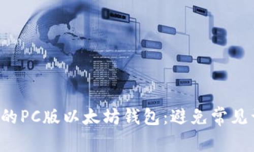 如何选择最适合你的PC版以太坊钱包：避免常见误区，掌握安全技巧