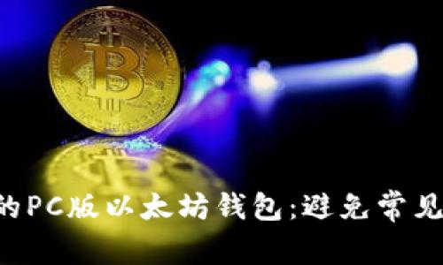 如何选择最适合你的PC版以太坊钱包：避免常见误区，掌握安全技巧