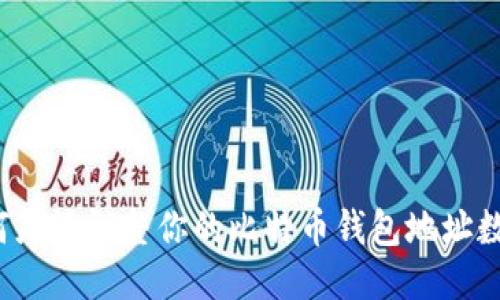 如何灵活调整你的比特币钱包地址数量？