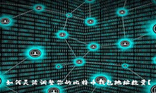 如何灵活调整你的比特币钱包地址数量？