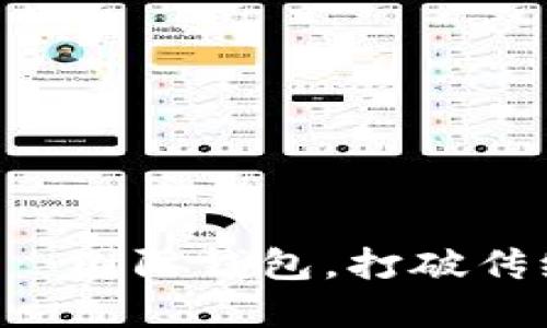 为何选择比特帀国际钱包，打破传统金融的束缚！
