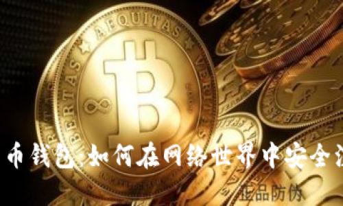 比特币钱包：如何在网络世界中安全注册？