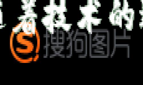 wallet-export-keystore/wallet-export-keystore
keystore, 钱包, 导出/guanjianci

引言：数字资产管理的挑战
在当今数字时代，随着区块链技术的迅猛发展和加密货币的不断普及，越来越多的人开始接触和使用加密货币钱包。虽然钱包为我们提供了管理和存储数字资产的便捷，但它们的使用也伴随着一系列的挑战与困难。尤其是在安全性和可访问性方面，让许多用户感到困惑。这当中，“如何导出 keystore” 便是一个常见的问题，有时仅仅是为了备份，有时则是为了转移到其他平台。无论出于何种目的，掌握这一技能对每一位数字货币爱好者来说都是必不可少的。

什么是 keystore？
在探讨如何导出 keystore 之前，我们首先需要了解什么是 keystore。简单来说，keystore 是一种加密数据文件，用于保存用户的私钥以及相关的地址信息。这些信息是用户访问其数字资产的唯一凭证。在钱包中，keystore 通常以加密的形式存储，用户必须输入密码才能访问。在这种情况下，keystore 充当了一个“守护者”，帮助用户保护其加密资产。

导出的必要性
随着时间的推移，您可能会有多种理由需要导出 keystore。首先，备份是保护数字资产的基本措施。一旦您的设备发生故障或者丢失，您需要能够恢复钱包，以确保您不会失去宝贵的资产。其次，如果您打算将资产转移至其他钱包或平台，导出 keystore 也是必要步骤之一。此外，某些用户可能会为了安全考虑，将资产存储在不同的环境中，这时导出 keystore 也显得尤为重要。

导出 keystore 的步骤
下面是导出 keystore 的一些基本步骤。请注意，不同的钱包软件和平台可能会有不同的界面和操作步骤，因此请根据您使用的钱包类型进行调整。

h41. 打开您的钱包/h4
首先，确保您可以成功登录到您的数字钱包。如果您使用的是移动钱包，可以在手机上打开应用；如果是桌面钱包，确保软件已启动并登录。在这一过程中，请确保网络连接稳定，以便避免因网络问题而导致的数据丢失。

h42. 寻找导出选项/h4
一旦您登录到钱包，请在主界面上寻找“设置”、“安全”或“备份”等选项。这些选项一般会包含与导出 keystore 相关的功能。在某些情况下，您可能需要先选中您的钱包账户。

h43. 导出 keystore/h4
在找到导出选项后，系统可能会提示您输入密码以验证身份。一旦通过身份验证，您就可以选择导出 keystore。通常，系统会要求您指定导出文件的保存位置。请确保选择一个安全的位置，比如您电脑上的加密文件夹，或者使用云存储服务的私人空间。

h44. 保存和加密文件/h4
导出的 keystore 文件通常以 JSON 格式保存。绝对不要忘记妥善保管这个文件和您的密码。任何人只要获得这两个信息，就可能会访问到您钱包中的资产。建议您在保存时进行额外的加密或者使用安全的外部设备，进行文件的存储。

注意事项与风险
尽管导出 keystore 是一个相对简单的过程，但必须保持谨慎。以下是一些您可能需要考虑的注意事项：

h41. 文件安全/h4
确保您导出的 keystore 文件不被随意访问。如果您将其存储在云端，务必使用强密码和双重身份验证。此外，避免在公共网络中操作您的钱包，尤其是在使用公共 Wi-Fi 时。

h42. 密码保护/h4
确保您记住用于加密 keystore 的密码。如果丢失，您将无法访问您的加密资产。此外，考虑使用密码管理应用程序存储和管理密码，这可以帮助避免忘记密码的痛苦。

h43. 确认官方渠道/h4
在任何情况下，请确保您使用的是官方钱包软件或应用。如果您在互联网上下载了不明确来源的应用程序，有可能面临安全风险。在下载软件时，建议查看社区的评价和反馈，以确保其可信度。

如何将 keystore 导入到其他钱包
了解如何导出 keystore 后，您可能还会想知道如何将其导入到其他钱包中。这一过程是相对简单的，关键是确保选择正确的导入选项：

h41. 打开目标钱包/h4
启动您希望导入 keystore 的钱包。确保您已经注册并拥有一个可用的账户。

h42. 寻找导入选项/h4
一般来说，大多数加密钱包会在“设置”或“钱包管理”中提供导入选项。在这个部分，您需要选择“从文件导入 keystore”或者类似的选项。

h43. 上传 keystore 文件/h4
点击导入，系统将提示您上传 keystore 文件。选择之前导出的 keystore 文件，并输入相应的密码进行解锁。

h44. 确认导入/h4
在确认导入后，您可能会需要再次验证身份。一旦所有步骤完成，您将能够查看并使用您进口的钱包地址中的资产。

总结
导出 keystore 对于每一个加密货币用户来说都是一个重要的技能。掌握这个过程不仅可以保护您的资产，还能为未来的投资和资产管理提供便利。不要忽视安全性，总是要小心操作，确保您的文件和密码得到妥当的保护。随着技术的进步，了解这些流程将帮助您更好地管理和操作您的数字资产。