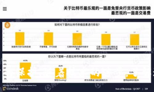 wallet-export-keystore/wallet-export-keystore
keystore, 钱包, 导出/guanjianci

引言：数字资产管理的挑战
在当今数字时代，随着区块链技术的迅猛发展和加密货币的不断普及，越来越多的人开始接触和使用加密货币钱包。虽然钱包为我们提供了管理和存储数字资产的便捷，但它们的使用也伴随着一系列的挑战与困难。尤其是在安全性和可访问性方面，让许多用户感到困惑。这当中，“如何导出 keystore” 便是一个常见的问题，有时仅仅是为了备份，有时则是为了转移到其他平台。无论出于何种目的，掌握这一技能对每一位数字货币爱好者来说都是必不可少的。

什么是 keystore？
在探讨如何导出 keystore 之前，我们首先需要了解什么是 keystore。简单来说，keystore 是一种加密数据文件，用于保存用户的私钥以及相关的地址信息。这些信息是用户访问其数字资产的唯一凭证。在钱包中，keystore 通常以加密的形式存储，用户必须输入密码才能访问。在这种情况下，keystore 充当了一个“守护者”，帮助用户保护其加密资产。

导出的必要性
随着时间的推移，您可能会有多种理由需要导出 keystore。首先，备份是保护数字资产的基本措施。一旦您的设备发生故障或者丢失，您需要能够恢复钱包，以确保您不会失去宝贵的资产。其次，如果您打算将资产转移至其他钱包或平台，导出 keystore 也是必要步骤之一。此外，某些用户可能会为了安全考虑，将资产存储在不同的环境中，这时导出 keystore 也显得尤为重要。

导出 keystore 的步骤
下面是导出 keystore 的一些基本步骤。请注意，不同的钱包软件和平台可能会有不同的界面和操作步骤，因此请根据您使用的钱包类型进行调整。

h41. 打开您的钱包/h4
首先，确保您可以成功登录到您的数字钱包。如果您使用的是移动钱包，可以在手机上打开应用；如果是桌面钱包，确保软件已启动并登录。在这一过程中，请确保网络连接稳定，以便避免因网络问题而导致的数据丢失。

h42. 寻找导出选项/h4
一旦您登录到钱包，请在主界面上寻找“设置”、“安全”或“备份”等选项。这些选项一般会包含与导出 keystore 相关的功能。在某些情况下，您可能需要先选中您的钱包账户。

h43. 导出 keystore/h4
在找到导出选项后，系统可能会提示您输入密码以验证身份。一旦通过身份验证，您就可以选择导出 keystore。通常，系统会要求您指定导出文件的保存位置。请确保选择一个安全的位置，比如您电脑上的加密文件夹，或者使用云存储服务的私人空间。

h44. 保存和加密文件/h4
导出的 keystore 文件通常以 JSON 格式保存。绝对不要忘记妥善保管这个文件和您的密码。任何人只要获得这两个信息，就可能会访问到您钱包中的资产。建议您在保存时进行额外的加密或者使用安全的外部设备，进行文件的存储。

注意事项与风险
尽管导出 keystore 是一个相对简单的过程，但必须保持谨慎。以下是一些您可能需要考虑的注意事项：

h41. 文件安全/h4
确保您导出的 keystore 文件不被随意访问。如果您将其存储在云端，务必使用强密码和双重身份验证。此外，避免在公共网络中操作您的钱包，尤其是在使用公共 Wi-Fi 时。

h42. 密码保护/h4
确保您记住用于加密 keystore 的密码。如果丢失，您将无法访问您的加密资产。此外，考虑使用密码管理应用程序存储和管理密码，这可以帮助避免忘记密码的痛苦。

h43. 确认官方渠道/h4
在任何情况下，请确保您使用的是官方钱包软件或应用。如果您在互联网上下载了不明确来源的应用程序，有可能面临安全风险。在下载软件时，建议查看社区的评价和反馈，以确保其可信度。

如何将 keystore 导入到其他钱包
了解如何导出 keystore 后，您可能还会想知道如何将其导入到其他钱包中。这一过程是相对简单的，关键是确保选择正确的导入选项：

h41. 打开目标钱包/h4
启动您希望导入 keystore 的钱包。确保您已经注册并拥有一个可用的账户。

h42. 寻找导入选项/h4
一般来说，大多数加密钱包会在“设置”或“钱包管理”中提供导入选项。在这个部分，您需要选择“从文件导入 keystore”或者类似的选项。

h43. 上传 keystore 文件/h4
点击导入，系统将提示您上传 keystore 文件。选择之前导出的 keystore 文件，并输入相应的密码进行解锁。

h44. 确认导入/h4
在确认导入后，您可能会需要再次验证身份。一旦所有步骤完成，您将能够查看并使用您进口的钱包地址中的资产。

总结
导出 keystore 对于每一个加密货币用户来说都是一个重要的技能。掌握这个过程不仅可以保护您的资产，还能为未来的投资和资产管理提供便利。不要忽视安全性，总是要小心操作，确保您的文件和密码得到妥当的保护。随着技术的进步，了解这些流程将帮助您更好地管理和操作您的数字资产。