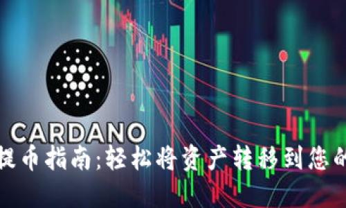 火币提币指南：轻松将资产转移到您的钱包