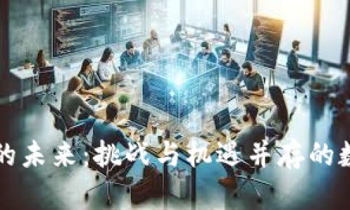 区块链钱包的未来：挑战与机遇并存的数字财富之路