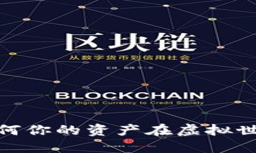 钱包区块链查询：为何你的资产在虚拟世界中可能无处可寻？