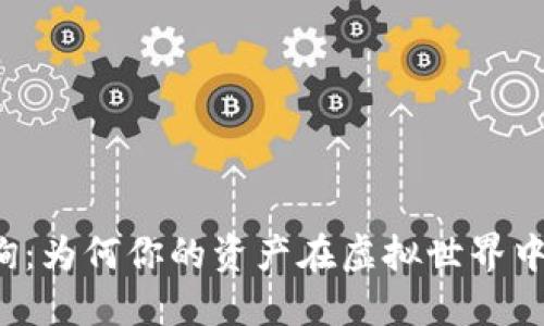 钱包区块链查询：为何你的资产在虚拟世界中可能无处可寻？