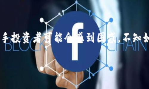 比特币钱包买卖教程是一个重要而实用的主题，它可以帮助用户了解如何安全地进行比特币的存储、管理和交易。在面对日益增长的数字货币投资需求时，很多新手投资者可能会感到困惑，不知如何选择合适的钱包或如何进行交易。因此，在这一篇教程中，我们不仅会详细探讨比特币钱包的类型、购买步骤，还会分享一些实用的安全技巧和常见问题的解答。

掌握比特币买卖：从新手到高手的终极指南！
