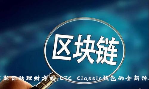 革新你的理财方式：ETC Classic钱包的全新体验