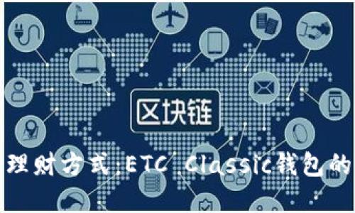 革新你的理财方式：ETC Classic钱包的全新体验