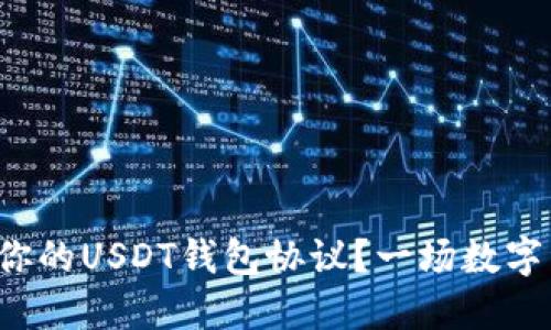 如何选择最适合你的USDT钱包协议？一场数字资产管理的挑战！