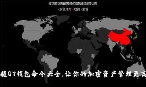 掌握QT钱包命令大全，让你的加密资产管理更高效