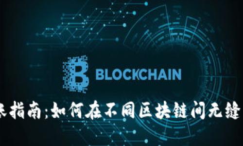  USDT跨链转账指南：如何在不同区块链间无缝转移你的资产？