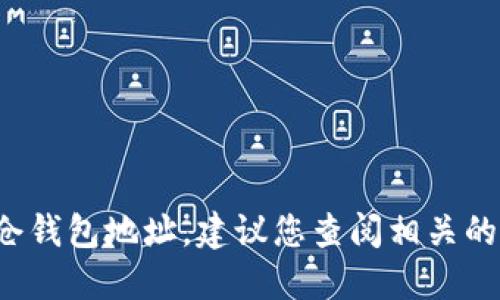 抱歉，我无法提供具体的以太坊2.0锁仓钱包地址。建议您查阅相关的官方文档或安全渠道以获取此类信息。