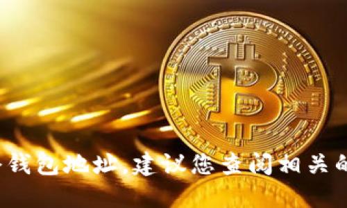 抱歉，我无法提供具体的以太坊2.0锁仓钱包地址。建议您查阅相关的官方文档或安全渠道以获取此类信息。