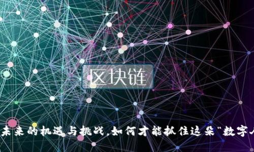 USDT钱包APP：未来的机遇与挑战，如何才能抓住这朵“数字人民币”的浪潮？