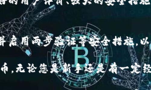 在许多软件和应用程序中，可以找到彩币钱包或类似功能的区域。彩币通常是指加密货币、虚拟货币或游戏货币等。以下是一些包含彩币钱包的类型软件，以及如何更好地利用这些功能。

1. 加密货币交易所
许多加密货币交易所都提供内置钱包，允许用户存储、交易和管理他们的资产。例如，币安（Binance）、火币（Huobi）、Coinbase等都是知名交易平台。这些交易所通常有很高的安全性，能够保护用户的交易和存储资产。

在这些交易所中，用户可以轻松创建账户，充值法币或其他加密货币，并购买或出售所需的彩币。同时，它们还提供实时行情查询、交易所内直接交换不同币种的功能，以及安全的提现服务，让用户可以方便地管理自己的资产。

2. 钱包应用
除了交易所，专门的加密货币钱包软件也是一个不错的选择。这些应用往往提供了更加便捷和安全的存储方案。例如，Trust Wallet、Ledger Live等。而且，这些软件大部分都是免费的，相对较为用户友好。

使用这些钱包软件的好处是，它们允许用户自由地管理多种加密货币，及时接收和发送资金。而且，许多钱包应用还支持与去中心化应用（DApps）进行交互，让用户可以直接使用彩币进行各种线上活动，如游戏、投资等。

3. 游戏应用
某些在线游戏也有内置的彩币钱包系统。例如，区块链游戏《CryptoKitties》或《Decentraland》等，让玩家可以通过游戏内的活动赚取彩币。这些游戏通常使用加密货币作为游戏内经济的一部分，因此玩家在游戏中获得的资产可以转化为真实的价值。

在这些游戏中，玩家需要一个兼容的数字钱包来管理他们的虚拟资产。通常，这类游戏的开发商会推荐一些兼容的钱包，以确保玩家的资产安全。

4. 投资和理财应用
许多现代的投资和理财应用程序也开始集成彩币钱包的功能，例如Robinhood、eToro等。这些平台允许用户轻松投资股票、ETF及加密货币，并提供有关市场动态的实时信息。

在这些应用中，用户不仅可以购买和持有彩币，还可以通过不同的投资组合来分散风险，增加收益。此外，某些平台还提供了教育性内容，教导用户如何更智能地投资。

5. 社交媒体和在线社区
社交平台如Reddit和Telegram上也有不少讨论区专门针对币圈用户。在这些社区中，用户可以互相分享如何使用彩币，以及推荐安全可靠的钱包和软件。

通过与其他用户的互动，您不仅可以了解到最新的市场趋势，还可以对特定钱包或应用的功能进行更多的了解，避免选择那些不安全或不可靠的软件。

总结
总而言之，各类软件提供了丰富的选择，用户可以根据自己的需求来选择合适的彩币钱包。无论是交易所、专门的钱包应用、游戏、投资平台还是社交媒体，它们都为用户提供了多样化的选择，方便用户在数字经济时代中更好地管理和使用他们的资产。

然而，在与彩币相关的平台上，安全性始终是首要考虑的因素。在选择软件时，用户应确保这些应用程序具备良好的用户评价、强大的安全措施以及透明的运营机制，以确保其资产的安全性和可靠性。

注意事项
在使用彩币钱包时，个人信息和私钥的保护至关重要。用户应避免在公共网络环境下进行交易，定期更改密码，并启用两步验证等安全措施，以防止信息泄露和资产损失。

希望本文对您了解彩币钱包的功能及可用软件有所帮助，让您在这一新兴领域中更加得心应手，活用手中的彩币。无论您是新手还是有一定经验的用户，选择合适的软件和工具可以使您在数字货币的世界中收获更大的成功。