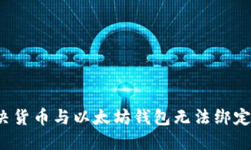 如何解决货币与以太坊钱包无法绑定的问题？