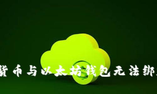 如何解决货币与以太坊钱包无法绑定的问题？