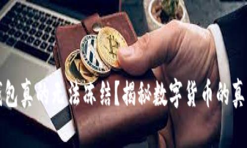 区块链钱包真的无法冻结？揭秘数字货币的真相与挑战