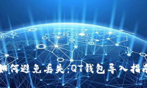如何避免丢失：QT钱包导入指南