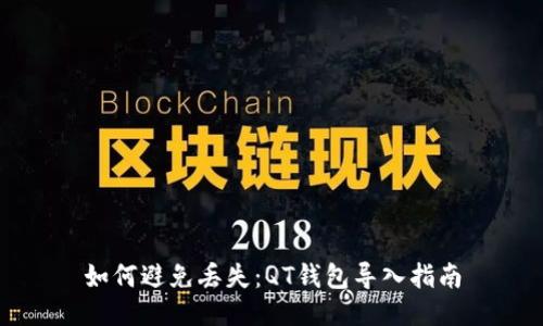 如何避免丢失：QT钱包导入指南