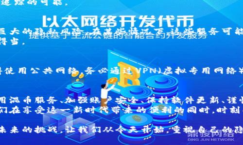 biao ti保持匿名，保护资产：区块链钱包隐私保护的终极指南/biao ti  
区块链钱包, 隐私保护, 安全/guanjianci  

引言：隐私与安全的双重挑战  
在数字时代，隐私几乎成为了一种奢侈品，尤其是在区块链和加密货币的快速发展之下，越来越多的人投身于这一新兴领域。然而，在享受加密货币带来的便利与自由的同时，我们也面临着数据泄露，身份盗用和资产风险等诸多挑战。  
区块链的去中心化特性固然为用户提供了某种程度的匿名性，但这并不意味着我们可以放松警惕。任由外界的信息追踪，不仅可能导致资金的损失，还可能危害到个人隐私。那么，如何在区块链钱包上有效保护我们的隐私呢？  

1. 选择高隐私性的钱包  
在保护隐私的第一步，选择合适的钱包至关重要。市场上有不同类型的钱包，包括热钱包、冷钱包、硬件钱包等。在这其中，选择一个以隐私保护闻名的钱包显得尤为重要。  
例如，某些钱包支持混币服务，可以将用户的交易与其他用户的交易结合在一起，使得追踪变得更加困难。此外，一些钱包提供了清晰的隐私政策，并实现了优秀的匿名技术，保证用户信息不会被外泄。  

2. 使用混币服务  
混币（Coin Mixing）是一个越来越受到关注的隐私保护技术。通过混币服务，用户的交易会与其他用户的交易混合，从而使得外部观察者很难确定某一笔交易的真正源头。  
虽然这种方式能够有效提升隐私保护，但用户也需要谨慎选择混币服务，确保其声誉良好且采用了强有力的加密技术。某些混币服务可能会让用户面临财务损失的风险，或者将用户的隐私暴露给不必要的第三方。  

3. 高强度的密码和双重认证  
高强度的密码是保护个人区块链钱包的基础之一。选择一个包含字母、数字、特殊字符并且长度足够长的密码，能够有效降低账户被盗的风险。此外，开启双重认证（2FA）也是一个加密钱包用户保护隐私的重要措施。  
双重认证通常要求用户在输入密码后，再输入一个通过第二设备发送的验证码，即使密码被盗，攻击者也无法轻易访问账户。通过这些基本的安全措施，可以为自己的数字资产提供更为坚固的防线。  

4. 确保软件和设备安全  
不论是使用手机、电脑还是其他设备，保持系统和软件的更新是保护隐私的重要一环。软件更新往往包含了安全补丁，能够修复潜在的漏洞。  
此外，安装高质量的防病毒软件，并定期进行全盘扫描，也可以有效防止恶意软件的侵入，有助于巩固隐私保护的基础。  

5. 不要随便分享钱包地址  
对于很多人来说，分享钱包地址可能是常见的事情，但实际上，这也可能是泄露隐私的途径之一。外部观察者可以通过钱包地址追踪用户的交易历史以及余额，进一步了解用户的财务状况。  
因此，在分享钱包地址时，最好是意识到潜在的风险。避免在公众论坛上披露自己的钱包地址，以减少被追踪的可能。  

6. 警惕第三方服务  
许多用户在进行交易时可能会依赖于第三方服务，如交易所或支付平台。这种方便的方式背后，潜藏着巨大的隐私风险。在某些情况下，这些服务可能会记录用户的交易行为，甚至出于法律原因在必要时提供用户信息。  
使用这些服务时，用户应仔细阅读隐私政策，并审慎选择口碑良好的服务，确保其保护用户信息的机制得当。  

7. 避免在公共Wi-Fi下交易  
万万不可在公共Wi-Fi网络下进行交易，这样的环境极其容易被黑客攻击，导致用户信息被窃取。若非得使用公共网络，务必通过VPN（虚拟专用网络）来加密你的网络连接，这样即使在不安全的环境中，个人信息也能得到一定的保护。  

结论：在动荡的区块链世界里，隐私的维护从未如此重要  
在加密世界发展迅速的今天，保护隐私已成为每个用户需要具备的重要技能。通过选择合适的钱包、使用混币服务、加强账户安全、保持软件更新、谨慎分享个人信息以及警惕第三方服务等措施，用户可以在一定程度上防护自己免受隐私风险的侵扰。  
数字货币带来了许多投资和交易的机会，而保护隐私又是每个用户应尽的责任。在未来的日子里，让我们在享受这一新时代带来的便利的同时，时刻警惕并保护自己的数字资产安全。  

在这个变幻莫测的区块链世界中，只有持续学习和适应，不断更新对隐私保护的认知，才能更好地应对未来的挑战。让我们从今天开始，重视自己的隐私，构建一个更加安全的数字生活。