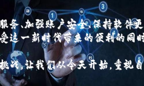 biao ti保持匿名，保护资产：区块链钱包隐私保护的终极指南/biao ti  
区块链钱包, 隐私保护, 安全/guanjianci  

引言：隐私与安全的双重挑战  
在数字时代，隐私几乎成为了一种奢侈品，尤其是在区块链和加密货币的快速发展之下，越来越多的人投身于这一新兴领域。然而，在享受加密货币带来的便利与自由的同时，我们也面临着数据泄露，身份盗用和资产风险等诸多挑战。  
区块链的去中心化特性固然为用户提供了某种程度的匿名性，但这并不意味着我们可以放松警惕。任由外界的信息追踪，不仅可能导致资金的损失，还可能危害到个人隐私。那么，如何在区块链钱包上有效保护我们的隐私呢？  

1. 选择高隐私性的钱包  
在保护隐私的第一步，选择合适的钱包至关重要。市场上有不同类型的钱包，包括热钱包、冷钱包、硬件钱包等。在这其中，选择一个以隐私保护闻名的钱包显得尤为重要。  
例如，某些钱包支持混币服务，可以将用户的交易与其他用户的交易结合在一起，使得追踪变得更加困难。此外，一些钱包提供了清晰的隐私政策，并实现了优秀的匿名技术，保证用户信息不会被外泄。  

2. 使用混币服务  
混币（Coin Mixing）是一个越来越受到关注的隐私保护技术。通过混币服务，用户的交易会与其他用户的交易混合，从而使得外部观察者很难确定某一笔交易的真正源头。  
虽然这种方式能够有效提升隐私保护，但用户也需要谨慎选择混币服务，确保其声誉良好且采用了强有力的加密技术。某些混币服务可能会让用户面临财务损失的风险，或者将用户的隐私暴露给不必要的第三方。  

3. 高强度的密码和双重认证  
高强度的密码是保护个人区块链钱包的基础之一。选择一个包含字母、数字、特殊字符并且长度足够长的密码，能够有效降低账户被盗的风险。此外，开启双重认证（2FA）也是一个加密钱包用户保护隐私的重要措施。  
双重认证通常要求用户在输入密码后，再输入一个通过第二设备发送的验证码，即使密码被盗，攻击者也无法轻易访问账户。通过这些基本的安全措施，可以为自己的数字资产提供更为坚固的防线。  

4. 确保软件和设备安全  
不论是使用手机、电脑还是其他设备，保持系统和软件的更新是保护隐私的重要一环。软件更新往往包含了安全补丁，能够修复潜在的漏洞。  
此外，安装高质量的防病毒软件，并定期进行全盘扫描，也可以有效防止恶意软件的侵入，有助于巩固隐私保护的基础。  

5. 不要随便分享钱包地址  
对于很多人来说，分享钱包地址可能是常见的事情，但实际上，这也可能是泄露隐私的途径之一。外部观察者可以通过钱包地址追踪用户的交易历史以及余额，进一步了解用户的财务状况。  
因此，在分享钱包地址时，最好是意识到潜在的风险。避免在公众论坛上披露自己的钱包地址，以减少被追踪的可能。  

6. 警惕第三方服务  
许多用户在进行交易时可能会依赖于第三方服务，如交易所或支付平台。这种方便的方式背后，潜藏着巨大的隐私风险。在某些情况下，这些服务可能会记录用户的交易行为，甚至出于法律原因在必要时提供用户信息。  
使用这些服务时，用户应仔细阅读隐私政策，并审慎选择口碑良好的服务，确保其保护用户信息的机制得当。  

7. 避免在公共Wi-Fi下交易  
万万不可在公共Wi-Fi网络下进行交易，这样的环境极其容易被黑客攻击，导致用户信息被窃取。若非得使用公共网络，务必通过VPN（虚拟专用网络）来加密你的网络连接，这样即使在不安全的环境中，个人信息也能得到一定的保护。  

结论：在动荡的区块链世界里，隐私的维护从未如此重要  
在加密世界发展迅速的今天，保护隐私已成为每个用户需要具备的重要技能。通过选择合适的钱包、使用混币服务、加强账户安全、保持软件更新、谨慎分享个人信息以及警惕第三方服务等措施，用户可以在一定程度上防护自己免受隐私风险的侵扰。  
数字货币带来了许多投资和交易的机会，而保护隐私又是每个用户应尽的责任。在未来的日子里，让我们在享受这一新时代带来的便利的同时，时刻警惕并保护自己的数字资产安全。  

在这个变幻莫测的区块链世界中，只有持续学习和适应，不断更新对隐私保护的认知，才能更好地应对未来的挑战。让我们从今天开始，重视自己的隐私，构建一个更加安全的数字生活。