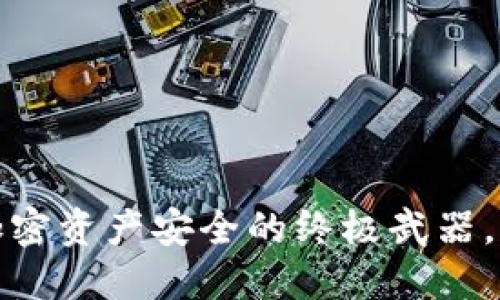 冷钱包：揭秘加密资产安全的终极武器，与平台的对决！