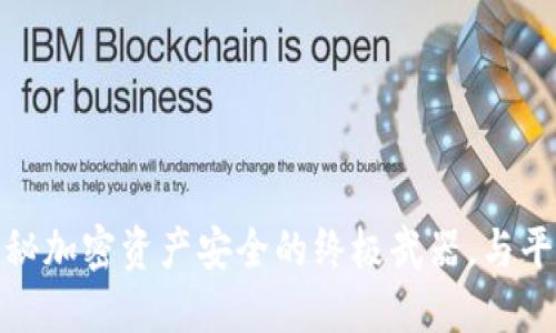 冷钱包：揭秘加密资产安全的终极武器，与平台的对决！