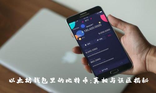 以太坊钱包里的比特币：真相与误区揭秘