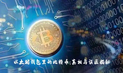 以太坊钱包里的比特币：真相与误区揭秘