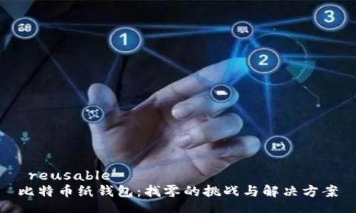  reusable  
比特币纸钱包：找零的挑战与解决方案