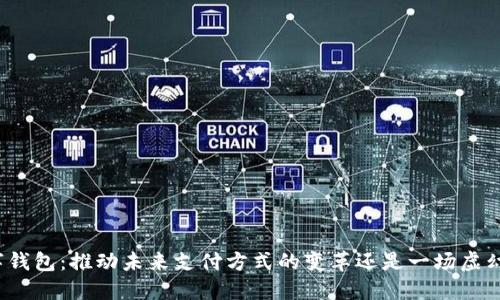 通用数字钱包：推动未来支付方式的变革还是一场虚幻的泡沫？
