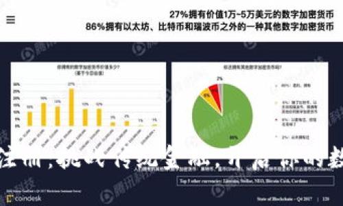 比特币钱包注册：挑战传统金融，开启你的数字资产之旅