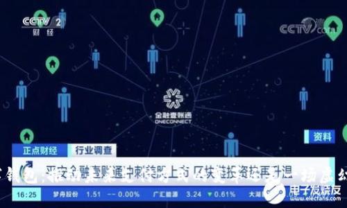 通用数字钱包：推动未来支付方式的变革还是一场虚幻的泡沫？