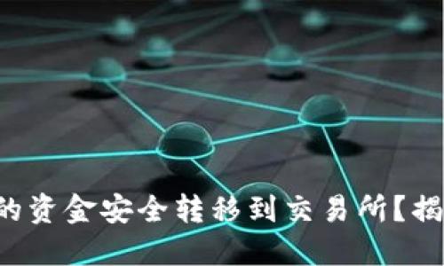 如何将以太坊钱包中的资金安全转移到交易所？揭开你的资产管理之谜！