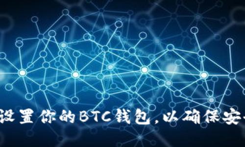 如何轻松设置你的BTC钱包，以确保安全与便捷？