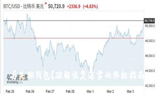 丢失脑钱包？破解恢复迷雾的终极指南！