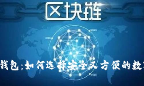 以太坊经典网页钱包：如何选择安全又方便的数字资产存储方案？