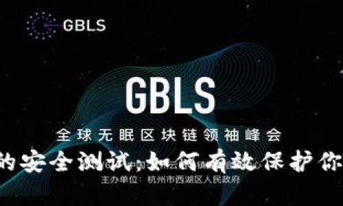 区块链钱包的安全测试：如何有效保护你的数字资产？