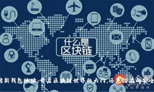以太坊新钱包地址：开启区块链世界的大门，还是潜在的安全隐患？