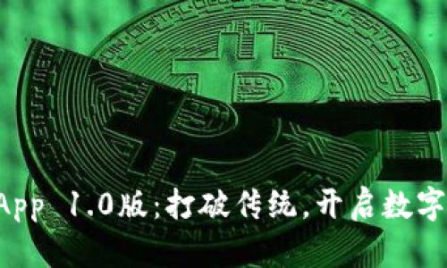 以太坊钱包App 1.0版：打破传统，开启数字资产新体验！