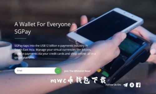 mwc币钱包下载