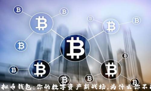 
手机虚拟币钱包：你的数字资产新战场，为什么你不能错过？