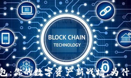 
手机虚拟币钱包：你的数字资产新战场，为什么你不能错过？